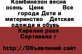 Комбинезон весна/ осень › Цена ­ 700 - Все города Дети и материнство » Детская одежда и обувь   . Карелия респ.,Сортавала г.